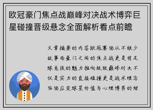 欧冠豪门焦点战巅峰对决战术博弈巨星碰撞晋级悬念全面解析看点前瞻