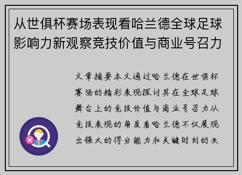 从世俱杯赛场表现看哈兰德全球足球影响力新观察竞技价值与商业号召力