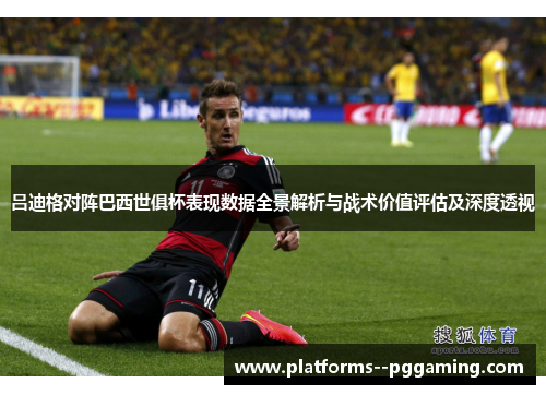 吕迪格对阵巴西世俱杯表现数据全景解析与战术价值评估及深度透视 吕迪格对阵巴西世俱杯表现数据全景解析与战术价值评估及深度透视