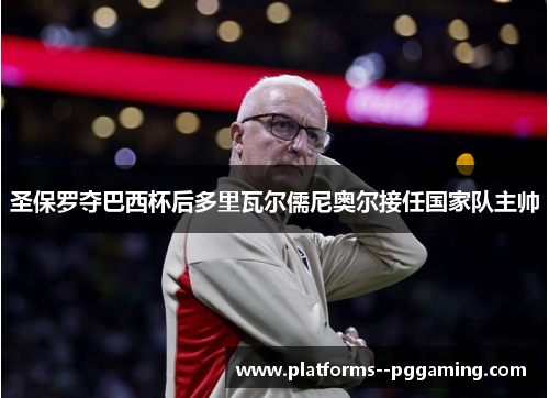 圣保罗夺巴西杯后多里瓦尔儒尼奥尔接任国家队主帅