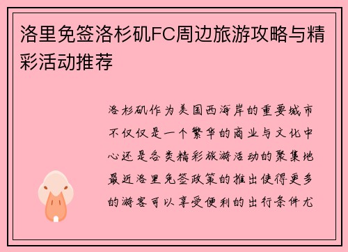 洛里免签洛杉矶FC周边旅游攻略与精彩活动推荐