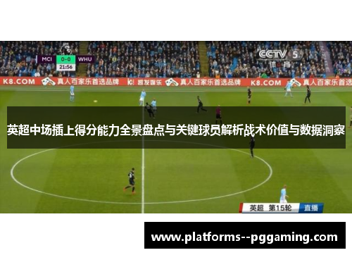 英超中场插上得分能力全景盘点与关键球员解析战术价值与数据洞察