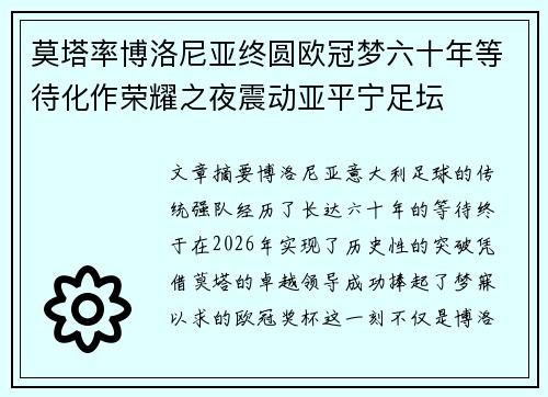 莫塔率博洛尼亚终圆欧冠梦六十年等待化作荣耀之夜震动亚平宁足坛