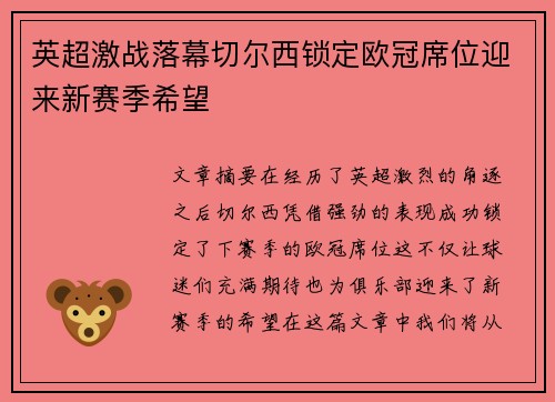 英超激战落幕切尔西锁定欧冠席位迎来新赛季希望