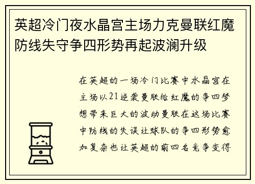 英超冷门夜水晶宫主场力克曼联红魔防线失守争四形势再起波澜升级