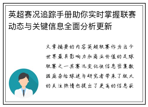 英超赛况追踪手册助你实时掌握联赛动态与关键信息全面分析更新