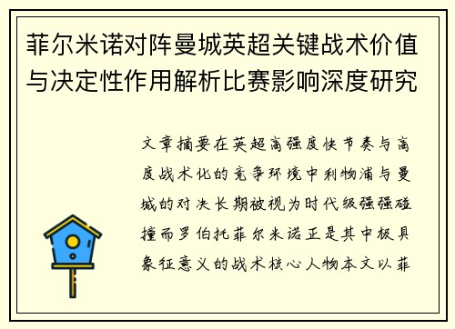菲尔米诺对阵曼城英超关键战术价值与决定性作用解析比赛影响深度研究