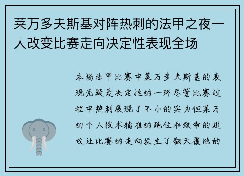 莱万多夫斯基对阵热刺的法甲之夜一人改变比赛走向决定性表现全场