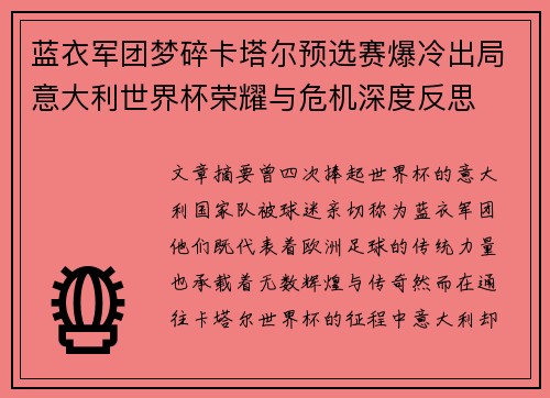 蓝衣军团梦碎卡塔尔预选赛爆冷出局意大利世界杯荣耀与危机深度反思