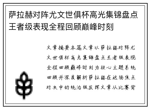 萨拉赫对阵尤文世俱杯高光集锦盘点王者级表现全程回顾巅峰时刻