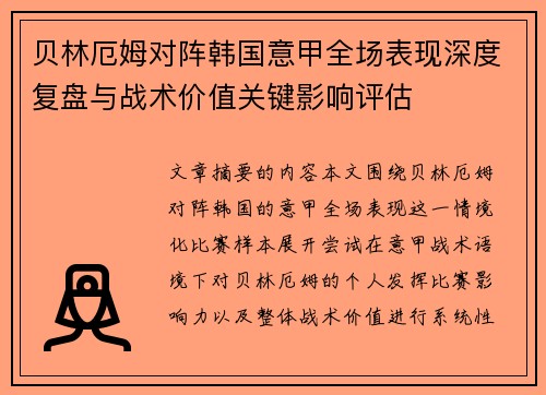 贝林厄姆对阵韩国意甲全场表现深度复盘与战术价值关键影响评估