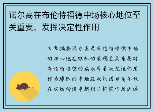 诺尔高在布伦特福德中场核心地位至关重要，发挥决定性作用
