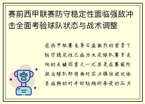 赛前西甲联赛防守稳定性面临强敌冲击全面考验球队状态与战术调整