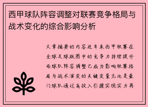 西甲球队阵容调整对联赛竞争格局与战术变化的综合影响分析