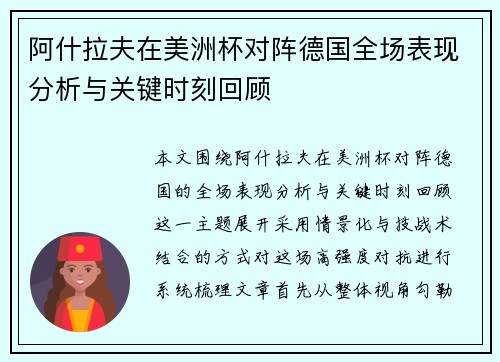 阿什拉夫在美洲杯对阵德国全场表现分析与关键时刻回顾