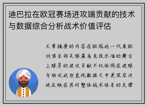 迪巴拉在欧冠赛场进攻端贡献的技术与数据综合分析战术价值评估