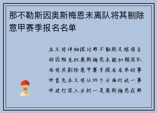 那不勒斯因奥斯梅恩未离队将其剔除意甲赛季报名名单