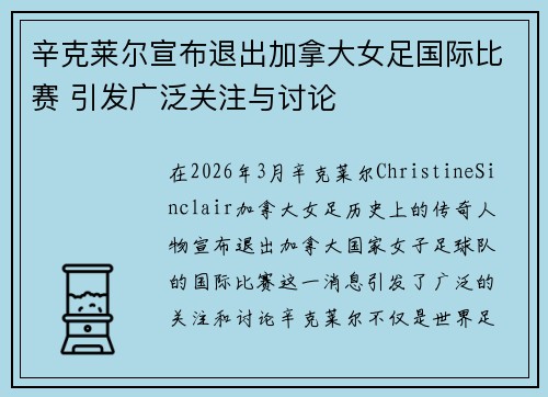 辛克莱尔宣布退出加拿大女足国际比赛 引发广泛关注与讨论 辛克莱尔宣布退出加拿大女足国际比赛 引发广泛关注与讨论