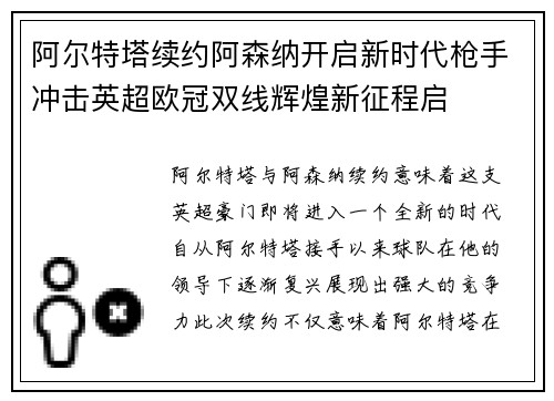 阿尔特塔续约阿森纳开启新时代枪手冲击英超欧冠双线辉煌新征程启