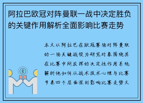 阿拉巴欧冠对阵曼联一战中决定胜负的关键作用解析全面影响比赛走势