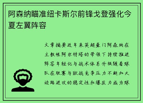 阿森纳瞄准纽卡斯尔前锋戈登强化今夏左翼阵容