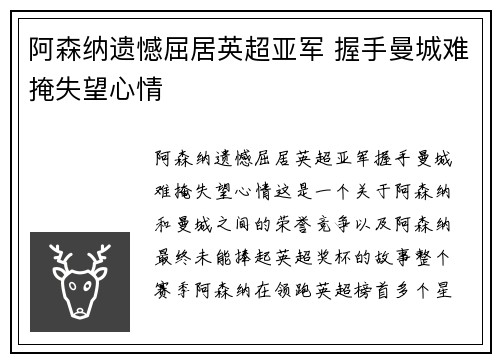 阿森纳遗憾屈居英超亚军 握手曼城难掩失望心情