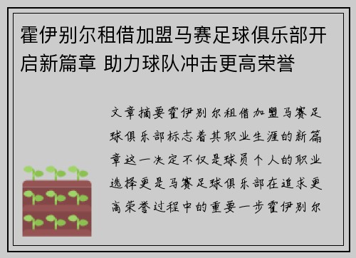 霍伊别尔租借加盟马赛足球俱乐部开启新篇章 助力球队冲击更高荣誉 霍伊别尔租借加盟马赛足球俱乐部开启新篇章 助力球队冲击更高荣誉
