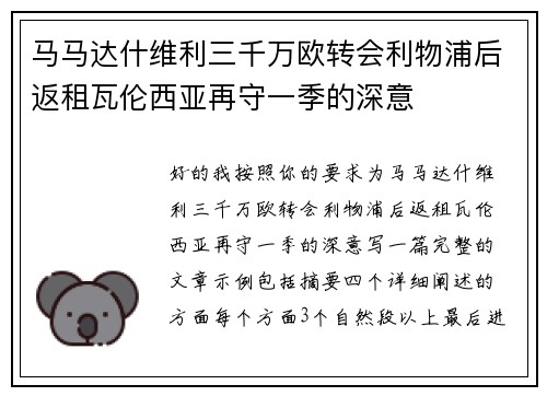 马马达什维利三千万欧转会利物浦后返租瓦伦西亚再守一季的深意