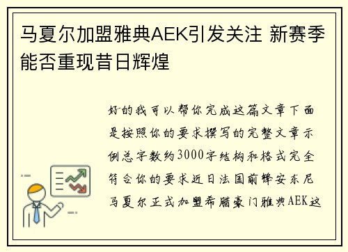 马夏尔加盟雅典AEK引发关注 新赛季能否重现昔日辉煌