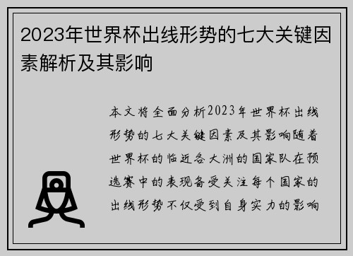 2023年世界杯出线形势的七大关键因素解析及其影响
