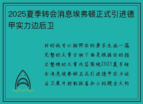 2025夏季转会消息埃弗顿正式引进德甲实力边后卫