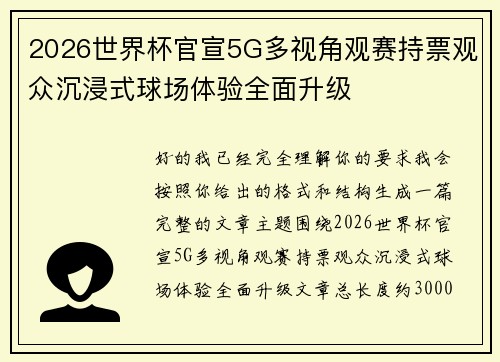 2026世界杯官宣5G多视角观赛持票观众沉浸式球场体验全面升级