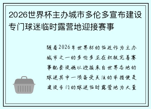 2026世界杯主办城市多伦多宣布建设专门球迷临时露营地迎接赛事