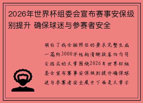 2026年世界杯组委会宣布赛事安保级别提升 确保球迷与参赛者安全