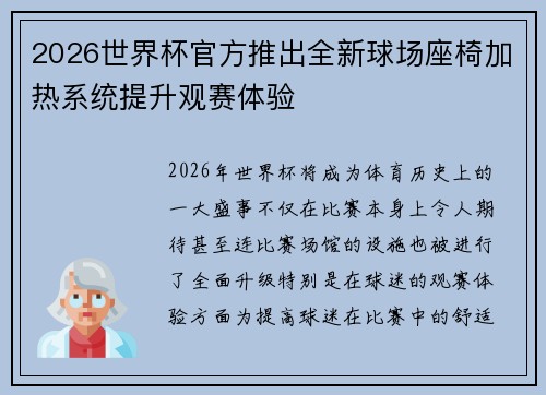 2026世界杯官方推出全新球场座椅加热系统提升观赛体验