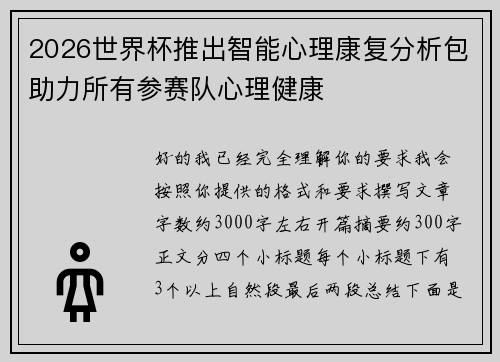 2026世界杯推出智能心理康复分析包助力所有参赛队心理健康
