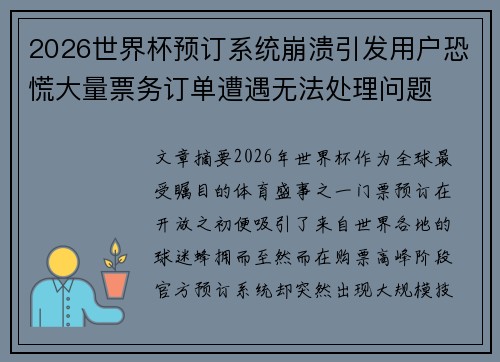 2026世界杯预订系统崩溃引发用户恐慌大量票务订单遭遇无法处理问题