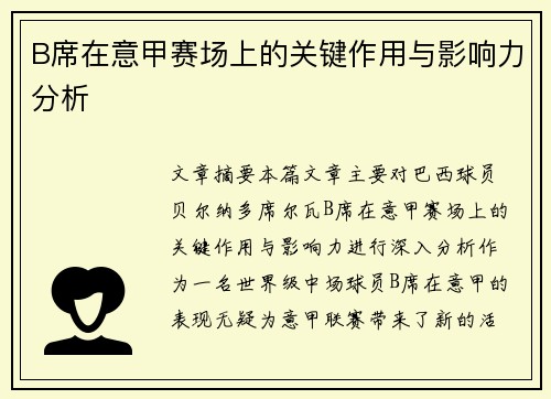 B席在意甲赛场上的关键作用与影响力分析