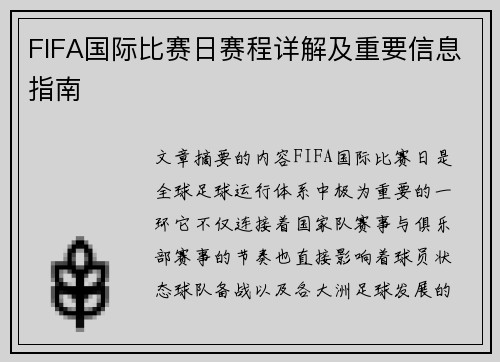 FIFA国际比赛日赛程详解及重要信息指南