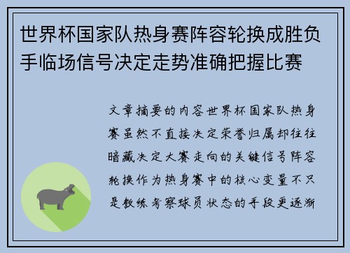 世界杯国家队热身赛阵容轮换成胜负手临场信号决定走势准确把握比赛