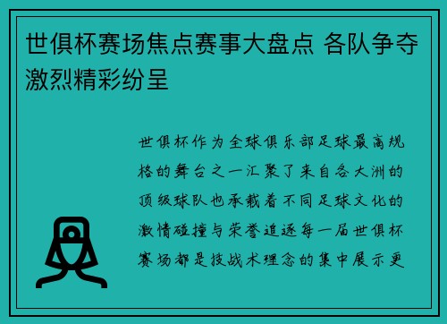 世俱杯赛场焦点赛事大盘点 各队争夺激烈精彩纷呈