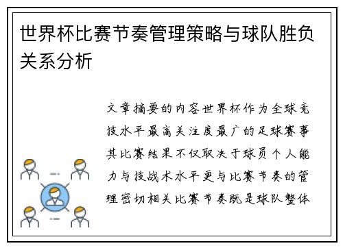 世界杯比赛节奏管理策略与球队胜负关系分析