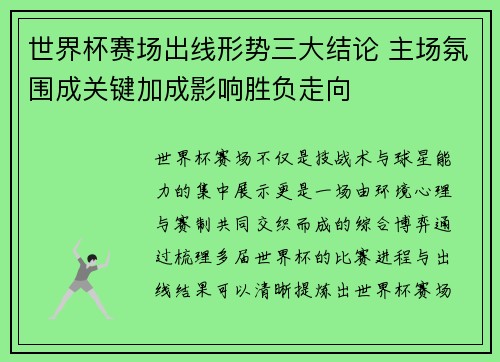 世界杯赛场出线形势三大结论 主场氛围成关键加成影响胜负走向