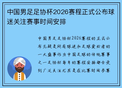 中国男足足协杯2026赛程正式公布球迷关注赛事时间安排