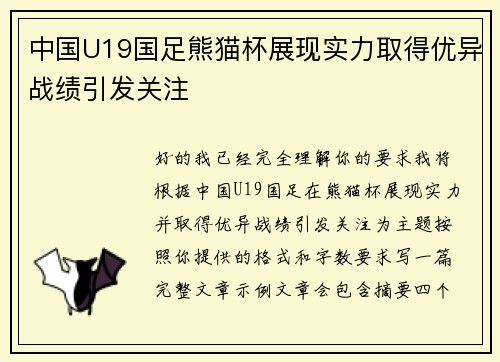 中国U19国足熊猫杯展现实力取得优异战绩引发关注