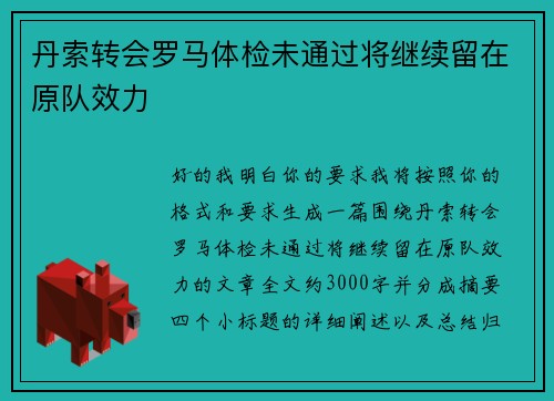 丹索转会罗马体检未通过将继续留在原队效力