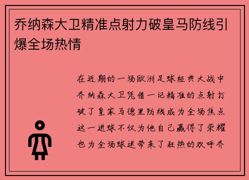 乔纳森大卫精准点射力破皇马防线引爆全场热情