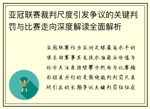 亚冠联赛裁判尺度引发争议的关键判罚与比赛走向深度解读全面解析