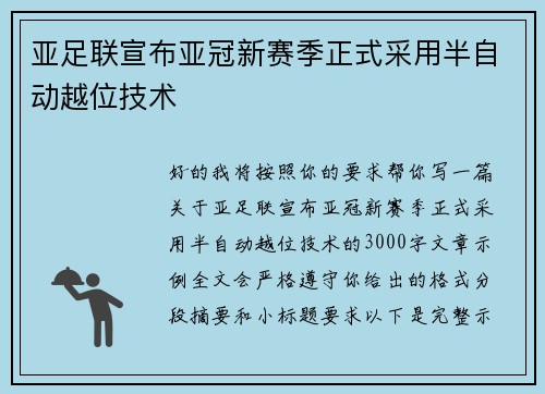 亚足联宣布亚冠新赛季正式采用半自动越位技术