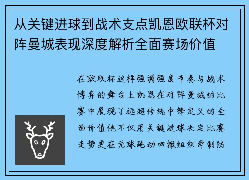 从关键进球到战术支点凯恩欧联杯对阵曼城表现深度解析全面赛场价值